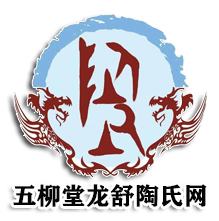 五柳堂龙舒陶家圈陶氏网