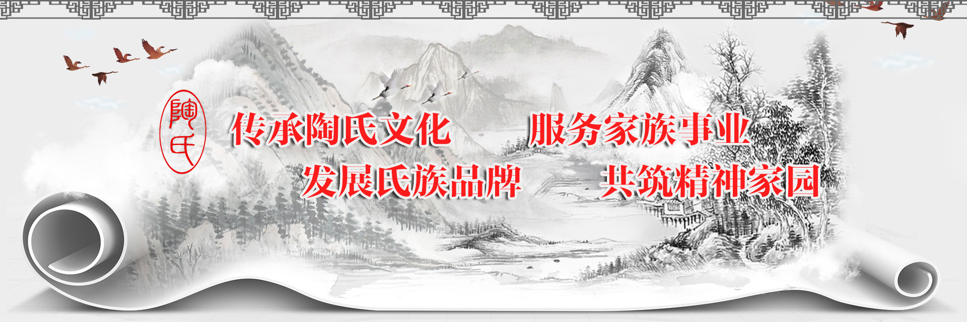 传承陶氏文化
